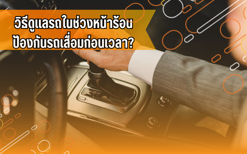 #ดูแลรถหน้าร้อน #ความรู้เรื่องรถ #ดูแลรถยนต์ #ผู้ใช้รถควรรู้ #สาระรถยนต์ #เทคนิครถยนต์ #CarTips #ขับขี่ปลอดภัย #ดูแลรถให้ใช้งานได้นาน #รถยนต์น่ารู้ #เช็กรถก่อนเดินทาง #ดูแลรถช่วงหน้าร้อน #รถยนต์