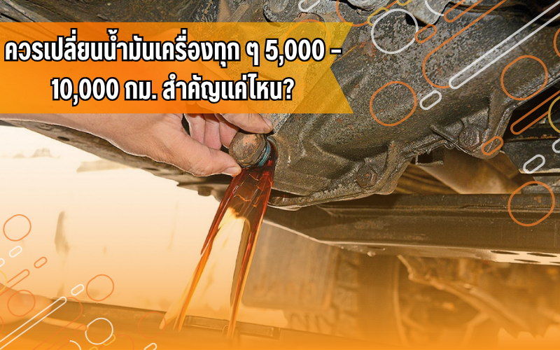 #ความรู้รถยนต์, #ดูแลรถ, #น้ำมันเครื่อง, #ใช้รถทุกวันต้องรู้, #ไอดีไดร์ฟเวอร์