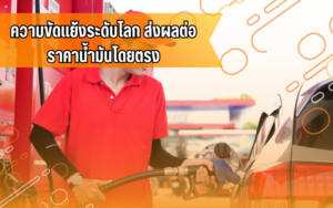 #น้ำมันแพง #ราคาน้ำมัน #ข่าวเศรษฐกิจ #ค่าน้ำมัน #ประหยัดน้ำมัน #คนใช้รถ #รถยนต์ #สาระยานยนต์ #เศรษฐกิจโลก