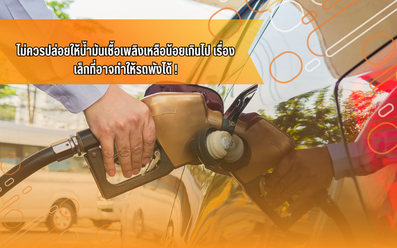 #CarTips, #ขับขี่ปลอดภัย, #ความรู้เรื่องรถ, #ผู้ใช้รถควรรู้, #สาระรถยนต์, #เทคนิครถยนต์, ดูแลรถยนต์