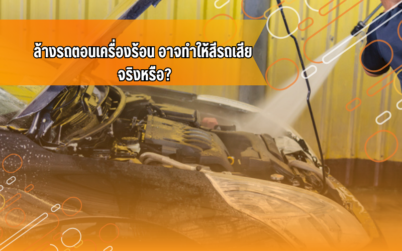 #iddriver, #ความรู้เรื่องรถ, #ดูแลรถ, #ทริคดูแลรถ, #รถยนต์, ล้างรถ