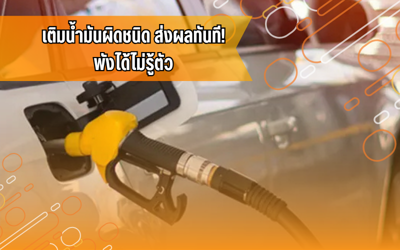 #iddriver, #ขับขี่ปลอดภัย, #ความรู้เรื่องรถ, #รถยนต์, #เติมน้ำมันผิด, #เตือนภัยรถ
