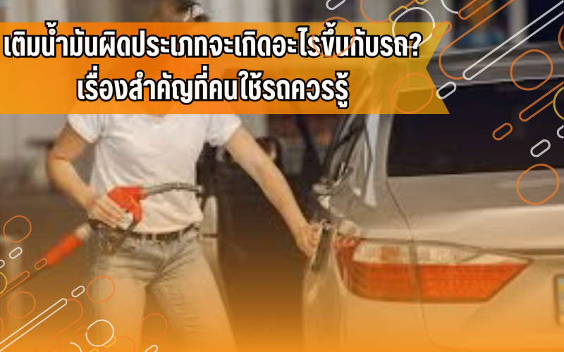 #ขับขี่ปลอดภัย, #คนใช้รถควรรู้, #ความรู้เรื่องรถ, #เติมน้ำมันรถ, ดูแลรถยนต์