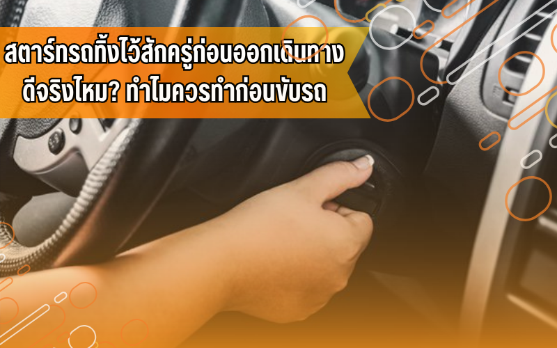 ขับขี่ปลอดภัย, ขับขี่รถยนต์, ความรู้ยานยนต์, ดูแลรถยนต์, รถยนต์, สตาร์ทรถก่อนออกเดินทาง, สอบใบขับขี่, เรียนขับรถ, โรงเรียน สอน ขับ รถ พร้อม ใบขับขี่ ใกล้ ฉัน ราคา ถูก, โรงเรียนสอนขับรถที่จังหวัดขอนแก่น