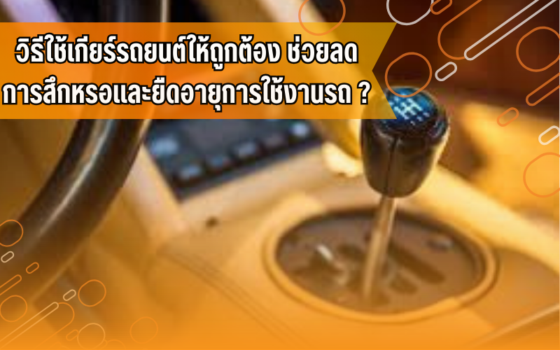 ขับขี่ปลอดภัย, ขับขี่รถยนต์, ความรู้เรื่องรถ, ดูแลรถยนต์, ผู้ใช้รถควรรู้, รถยนต์, สอบใบขับขี่, เรียนขับรถ, โรงเรียน สอน ขับ รถ พร้อม ใบขับขี่ ใกล้ ฉัน ราคา ถูก, โรงเรียนสอนขับรถที่จังหวัดขอนแก่น