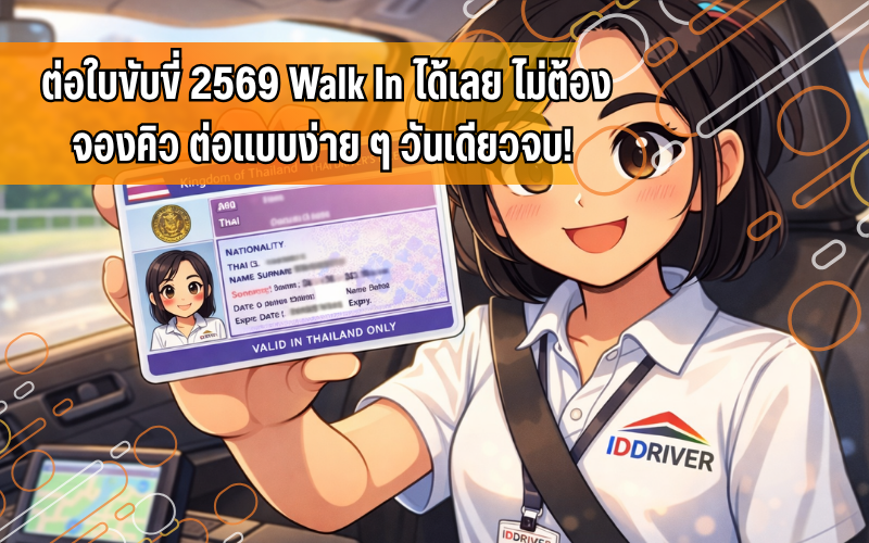 #WalkInต่อใบขับขี่, #คนขับรถต้องรู้, #ต่อใบขับขี่, #ต่อใบขับขี่2569, #ต่อใบขับขี่ใช้เอกสารอะไร, #ใบขับขี่หมดอายุ, กรมการขนส่งทางบก