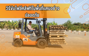 ขับขี่ปลอดภัย, ขับขี่รถยนต์, ความรู้โฟล์คลิฟท์, รถยนต์, สอบใบขับขี่, อบรมโฟล์คลิฟท์, เรียนขับรถ, โฟล์คลิฟท์, โรงเรียน สอน ขับ รถ พร้อม ใบขับขี่ ใกล้ ฉัน ราคา ถูก, โรงเรียนสอนขับรถที่จังหวัดขอนแก่น