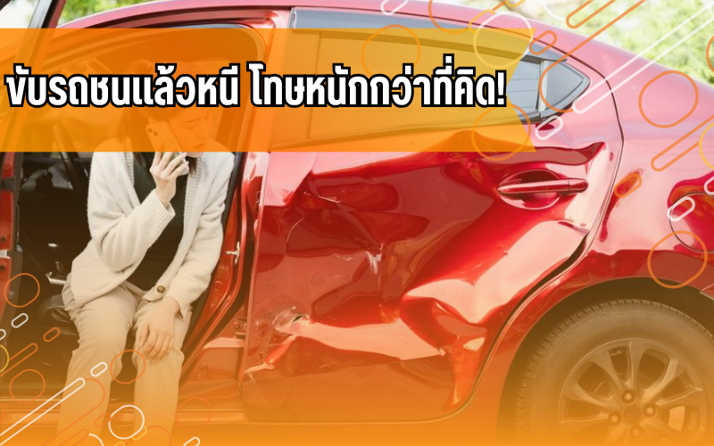 #ขับขี่ปลอดภัย, #ไม่หนีดีที่สุด, กฎหมายจราจร, ชนแล้วหนี, อุบัติเหตุ