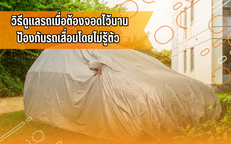 #CarTips, #ความรู้เรื่องรถ, #ดูแลรถให้ใช้งานได้นาน, #ผู้ใช้รถควรรู้, #สาระรถยนต์, #เทคนิครถยนต์, ดูแลรถยนต์