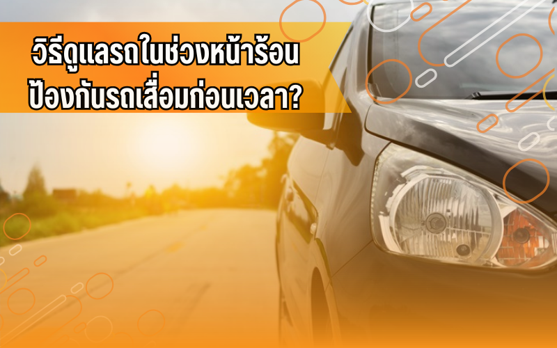 #ขับขี่ปลอดภัย, #ความรู้เรื่องรถ, #ดูแลรถช่วงหน้าร้อน, #ดูแลรถหน้าร้อน, #ดูแลรถให้ใช้งานได้นาน, #ผู้ใช้รถควรรู้, #รถยนต์, #รถยนต์น่ารู้, #สาระรถยนต์, #เช็กรถก่อนเดินทาง, #เทคนิครถยนต์, ดูแลรถยนต์