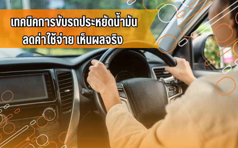 #ขับขี่ปลอดภัย, #คนใช้รถควรรู้, #ความรู้เรื่องรถ, #ประหยัดน้ำมัน, #เทคนิคขับรถ