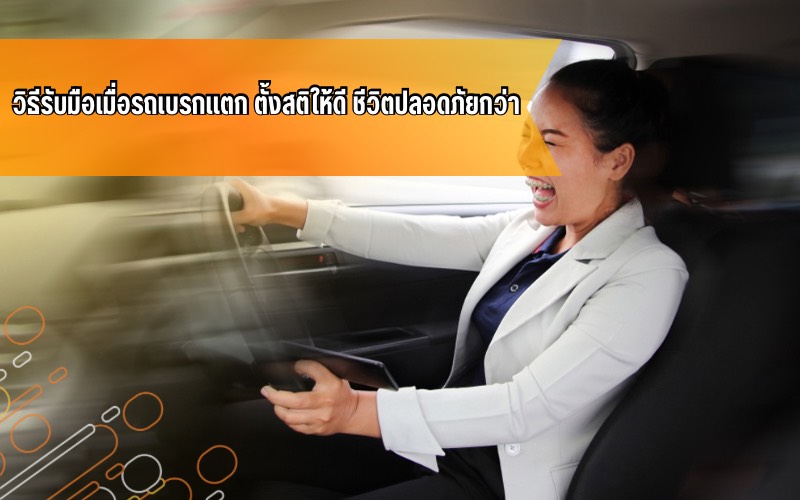 ขับขี่ปลอดภัย, ขับขี่รถยนต์, รถยนต์, วิธีรับมือเบรกแตก, สอบใบขับขี่, เบรกเเตก, เรียนขับรถ, โรงเรียน สอน ขับ รถ พร้อม ใบขับขี่ ใกล้ ฉัน ราคา ถูก, โรงเรียนสอนขับรถที่จังหวัดขอนแก่น