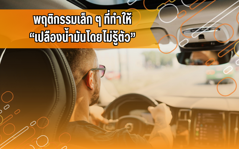 #ความรู้รถ, #ประหยัดน้ำมัน, #รถกินน้ำมัน, #เทคนิคขับรถ