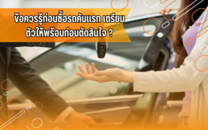 #ซื้อรถคันแรก, #รถยนต์น่ารู้, ขับขี่ปลอดภัย, ขับขี่รถยนต์, ความรู้เรื่องรถ, ผู้ใช้รถควรรู้, รถยนต์, สอบใบขับขี่, เรียนขับรถ, โรงเรียน สอน ขับ รถ พร้อม ใบขับขี่ ใกล้ ฉัน ราคา ถูก, โรงเรียนสอนขับรถที่จังหวัดขอนแก่น