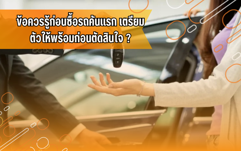 #ซื้อรถคันแรก, #รถยนต์น่ารู้, ขับขี่ปลอดภัย, ขับขี่รถยนต์, ความรู้เรื่องรถ, ผู้ใช้รถควรรู้, รถยนต์, สอบใบขับขี่, เรียนขับรถ, โรงเรียน สอน ขับ รถ พร้อม ใบขับขี่ ใกล้ ฉัน ราคา ถูก, โรงเรียนสอนขับรถที่จังหวัดขอนแก่น