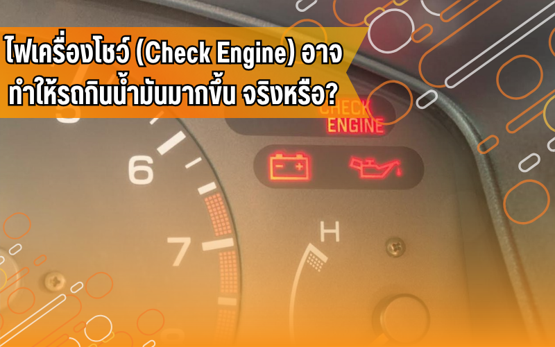 #ไฟเครื่องโชว์ #CheckEngine #ความรู้รถยนต์ #ประหยัดน้ำมัน #ไอดีไดร์ฟเวอร์